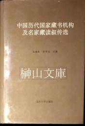 中国歴代国家蔵書機構及名家蔵読叙伝選