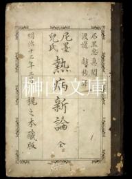 尼墨児氏熱病新論