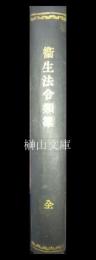 衛生法令類纂