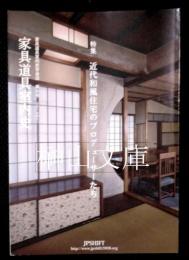 家具道具室内史　特集近代和風住宅のプロデューサーたち