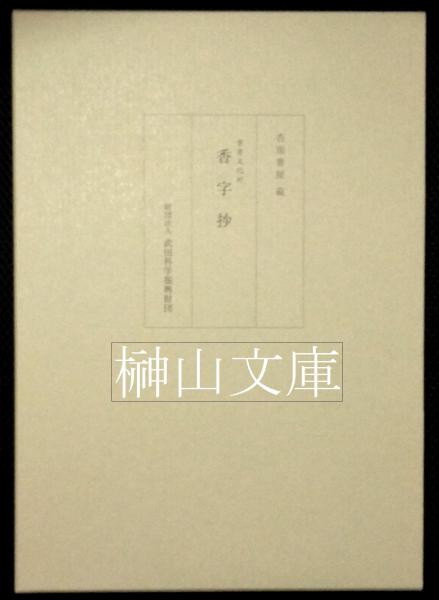 杏雨書屋 蔵 重要文化財 香学抄 非売品 杏雨書屋 蔵 重要文化財 香学抄 非売品