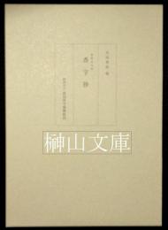 杏雨書屋蔵　重要文化財香字抄