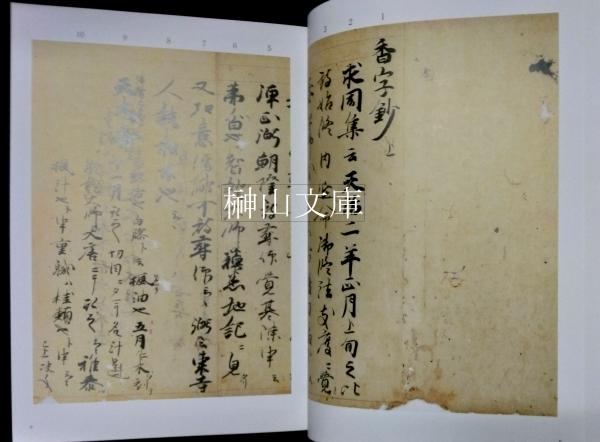 杏雨書屋 蔵 重要文化財 香学抄 非売品