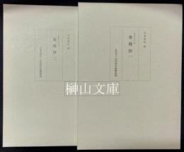 杏雨書屋蔵　重要文化財薬種抄　一・二　揃