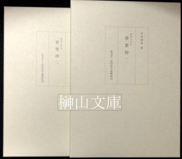 杏雨書屋蔵書目録(財団法人 武田科学振興財団 杏雨書屋編刊