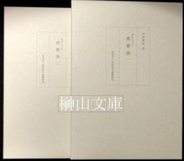 杏雨書屋蔵　重要文化財香要抄　一・二　揃