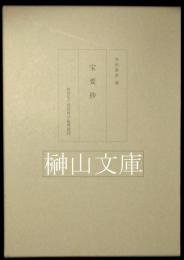 杏雨書屋蔵　重要文化財宝要抄