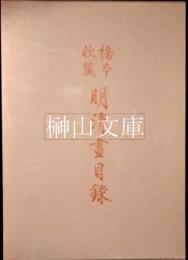 橋本収蔵　明清畫目録　HASHIMOTO COLLECTION MING & CHING PAINTING