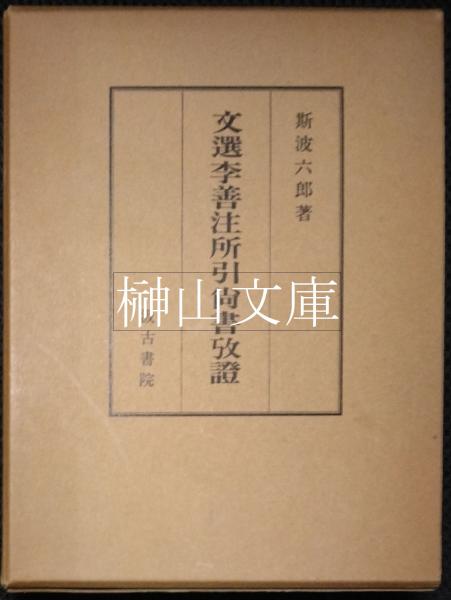 日本唐土二千年袖鑑 初編・二編・三編 揃(松川半山画図) / 榊山 日本唐土二千年袖鑑 初編・二編・三編 揃(松川半山画図) / 榊山