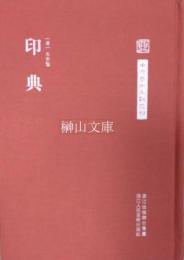 中国芸術文献叢刊　印典