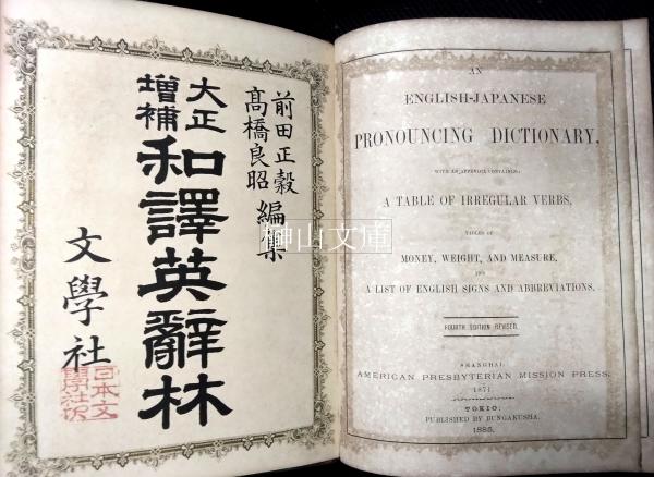 大正増補 和訳英辞林 文学社版 An English-Japanese pronouncing
