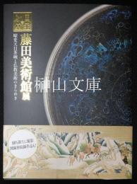 国宝の殿堂　藤田美術館展　曜変天目茶碗と仏教美術のきらめき