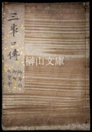 写本　三事口伝　御即位・御禊・大嘗会