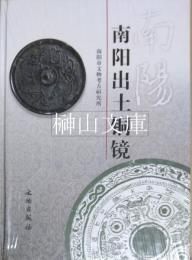 南陽出土銅鏡　（新品未読本）