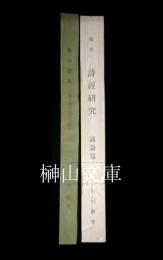 稿本詩経研究通論篇・興の研究（稿本詩経研究別冊）