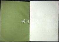稿本詩経研究通論篇・興の研究（稿本詩経研究別冊）