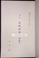 稿本詩経研究通論篇・興の研究（稿本詩経研究別冊）