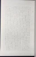 稿本詩経研究通論篇・興の研究（稿本詩経研究別冊）