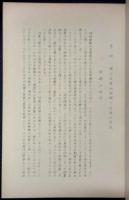 稿本詩経研究通論篇・興の研究（稿本詩経研究別冊）