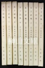 理学叢書　朱子語類　揃