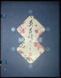 呉昌碩精品集　揃