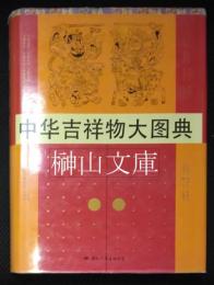 中華吉祥物大図典