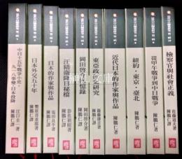 近代中日関係研究　第二輯　揃