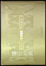 江蘇儒学史　江蘇文庫研究編