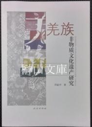 羌族非物質文化遺産研究