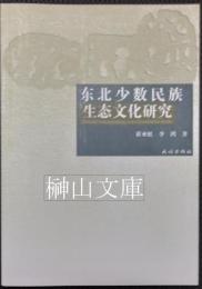 東北少数民族生態文化研究