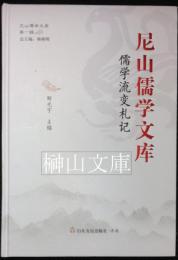 尼山儒学文庫　儒学流変札記