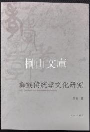 彝族伝統孝文化研究