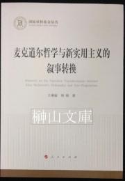 麦克道爾哲学与新実用主義的叙事転換　国家社科基金叢書