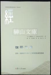 詮釈三角：漢学、比較経学与跨文化神学的形成与互動