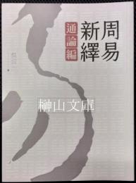 周易新釈　通論編