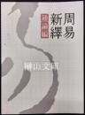 周易新釈　通論編