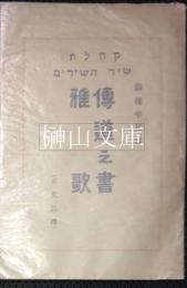 湯浅半月訳　伝道の書　雅歌　（正文註釈）