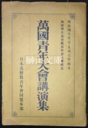 萬國青年大會講演集