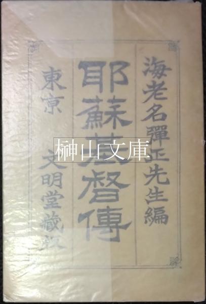 くらしを楽しむアイテム 耶蘇基督傳(海老名弾正編) / 榊山文庫 / 古本、中古本、古書籍の キリスト教