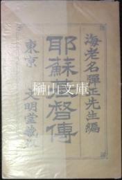 耶蘇基督傳