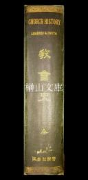 教会史　CHURCH HISTORY
