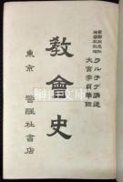 教会史　CHURCH HISTORY