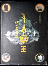 千古宝玉　杜心藏玉集