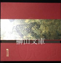 壬寅説虎：山西考古博物館虎年賀歳展