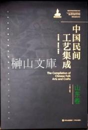 中国民間工芸集成　山東巻