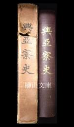 興亜寮史