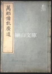 萬那備能廣道　志美廼牟呂屋蔵版