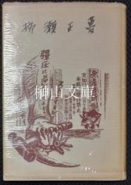 柳瀬正夢
