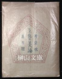工芸美論