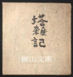 塔雑記　私家本